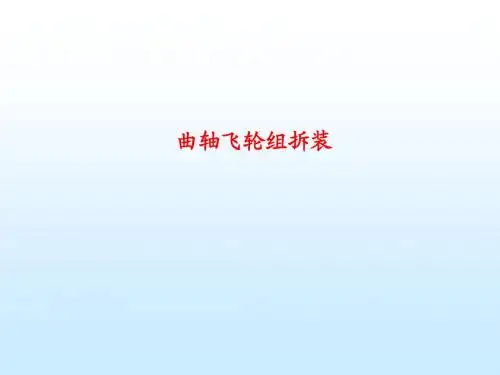 第 6次  曲轴飞轮组的结构和拆装.