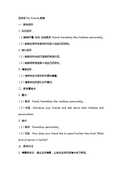 四年级myfriends教案