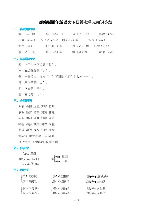 部编版四年级语文下册第七单元 单元知识小结