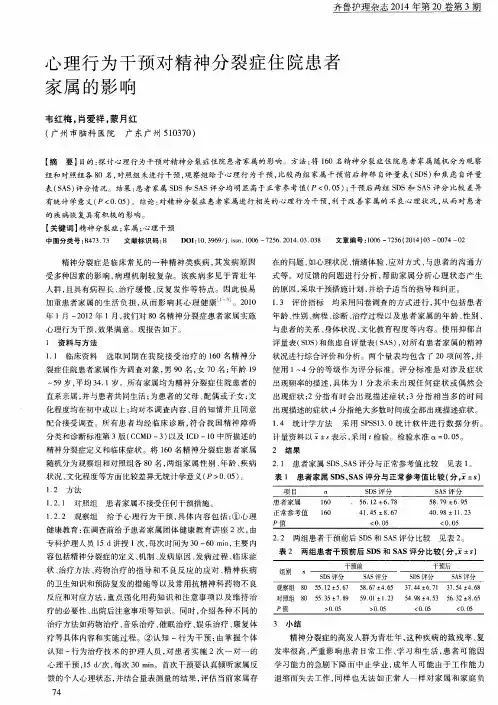 心理行为干预对精神分裂症住院患者家属的影响