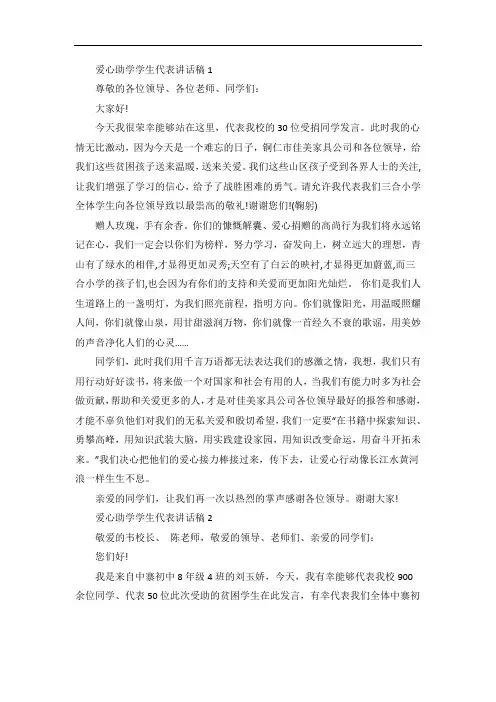 爱心助学学生代表讲话稿5篇
