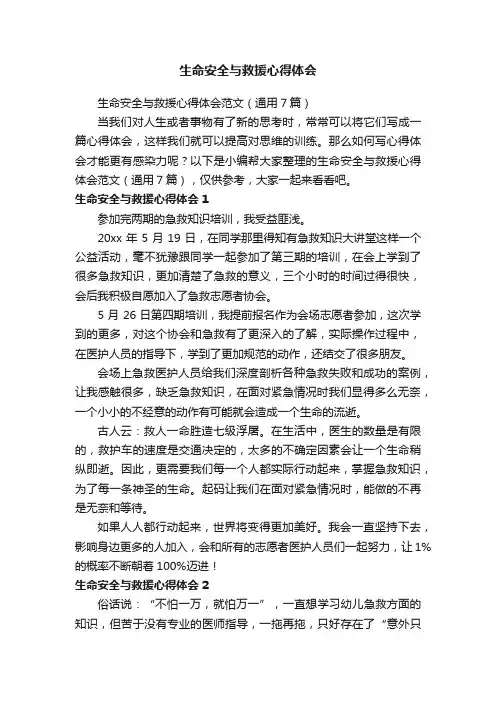 生命安全与救援心得体会范文（通用7篇）