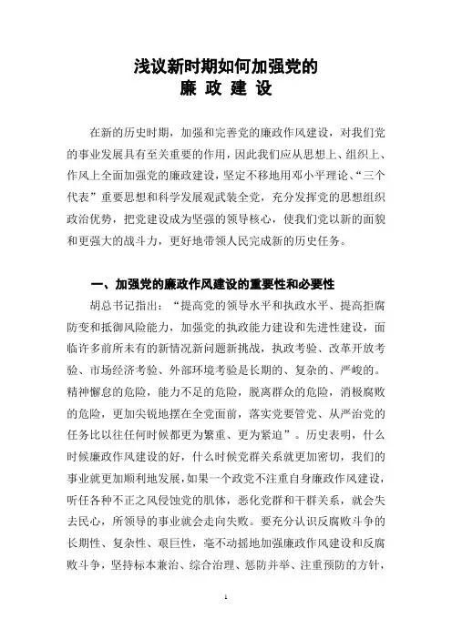 浅议新时期如何加强党的廉政建设