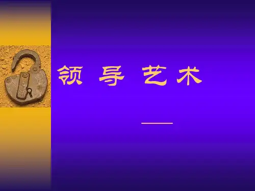 领导艺术 PPT课件