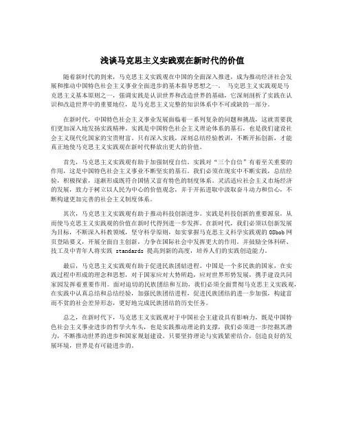 浅谈马克思主义实践观在新时代的价值