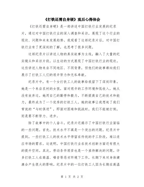 《打铁还需自身硬》观后心得体会 2