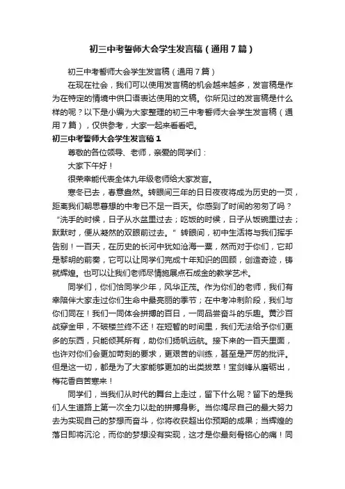 初三中考誓师大会学生发言稿（通用7篇）