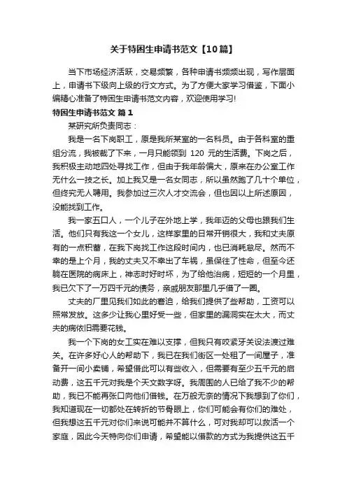 关于特困生申请书范文【10篇】