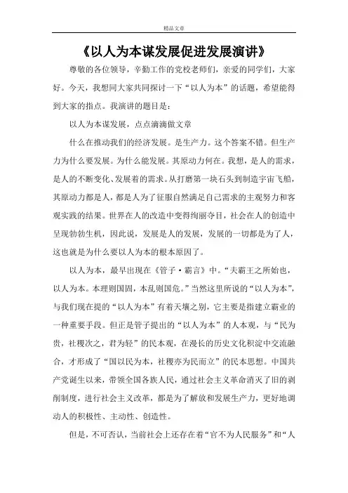 《以人为本谋发展促进发展演讲》