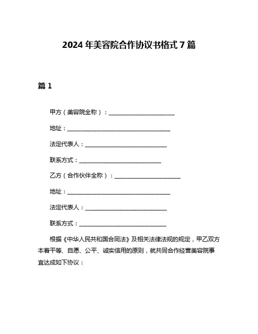 2024年美容院合作协议书格式7篇