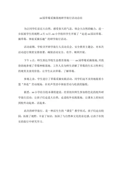 草莓采摘基地研学旅行活动总结