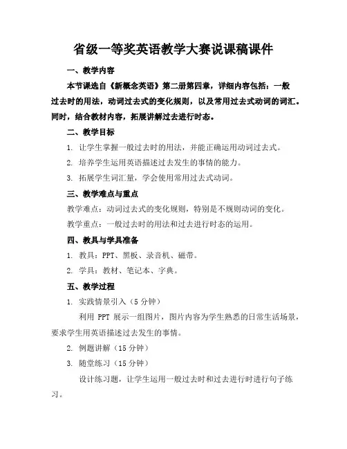 省级一等奖英语教学大赛说课稿课件