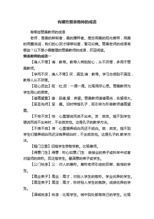 有哪些赞美教师的成语
