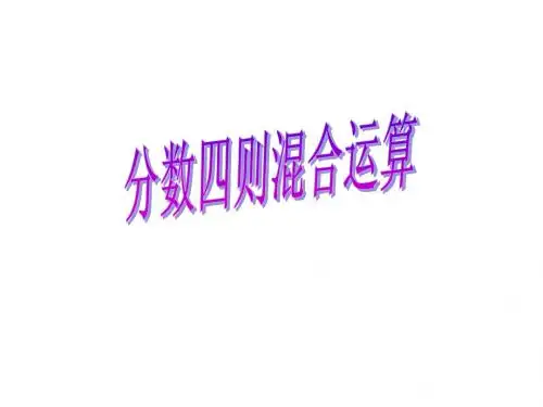 分数四则混合运算