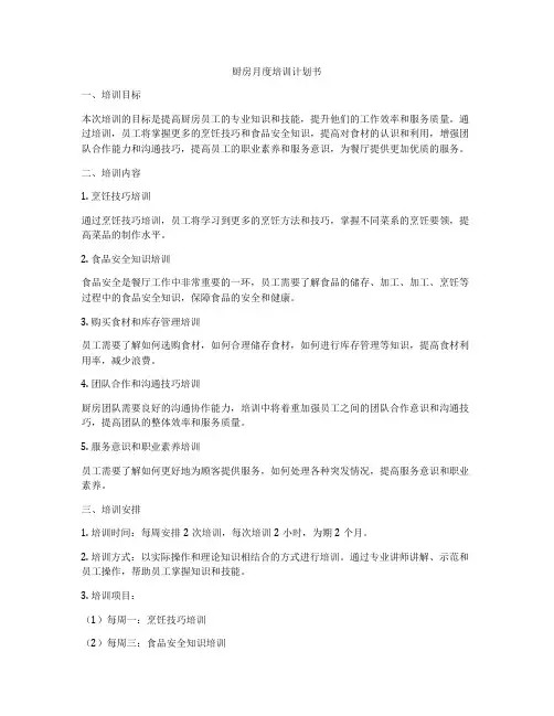 厨房月度培训计划书