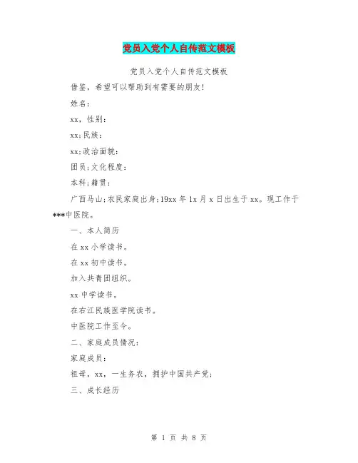 党员入党个人自传范文模板