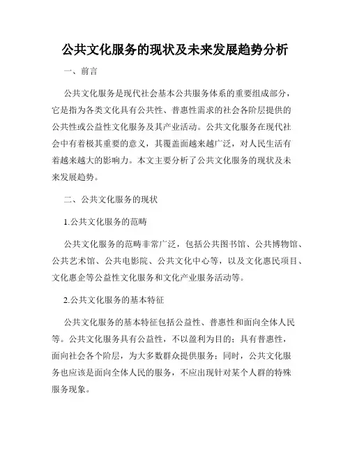 公共文化服务的现状及未来发展趋势分析