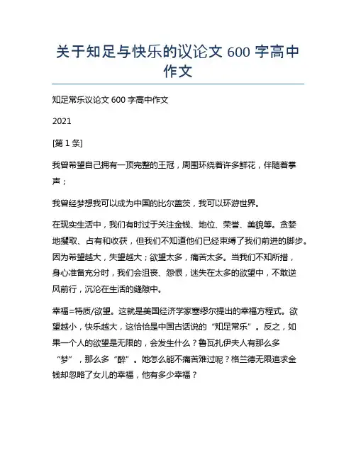 关于知足与快乐的议论文600字高中作文