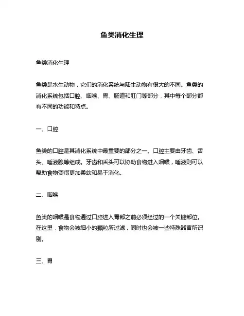 鱼类消化生理
