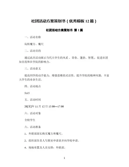 社团活动方案策划书(优秀模板12篇)