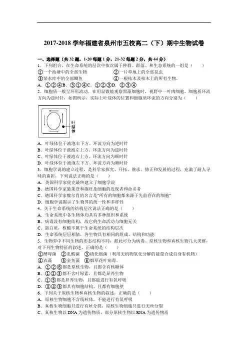 福建省泉州市五校2017-2018学年高二下学期期中生物试卷 Word版含解析
