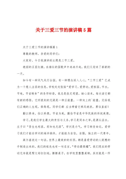 关于三爱三节的演讲稿5篇