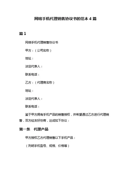 网络手机代理销售协议书的范本4篇