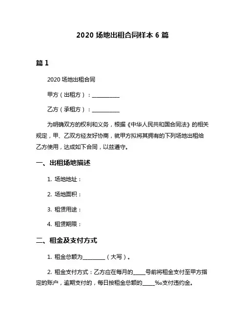 2020场地出租合同样本6篇