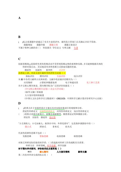 科研方法与论文写作 题库与答案(单选题)