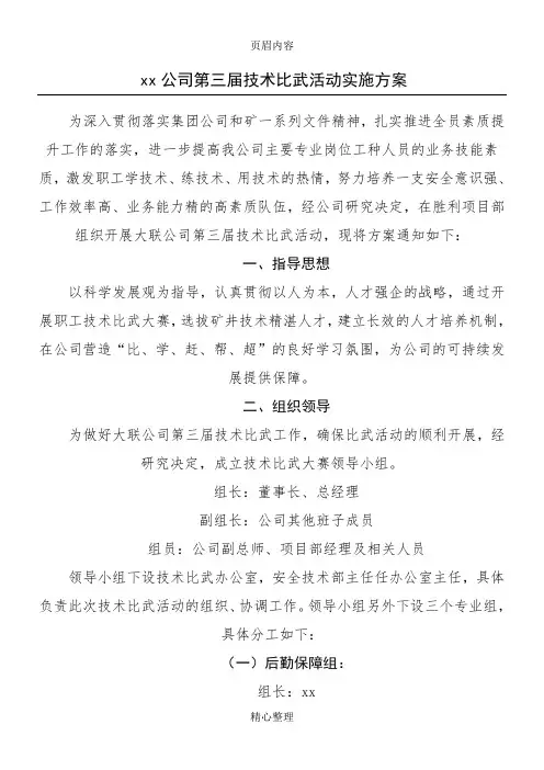 XX公司第三届技术比武活动实施方案