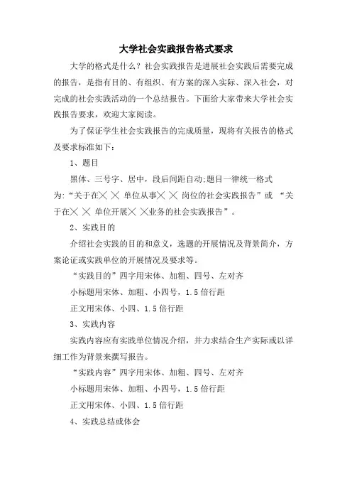 大学社会实践报告格式要求