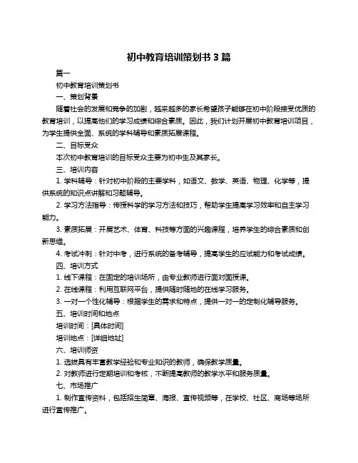 初中教育培训策划书3篇
