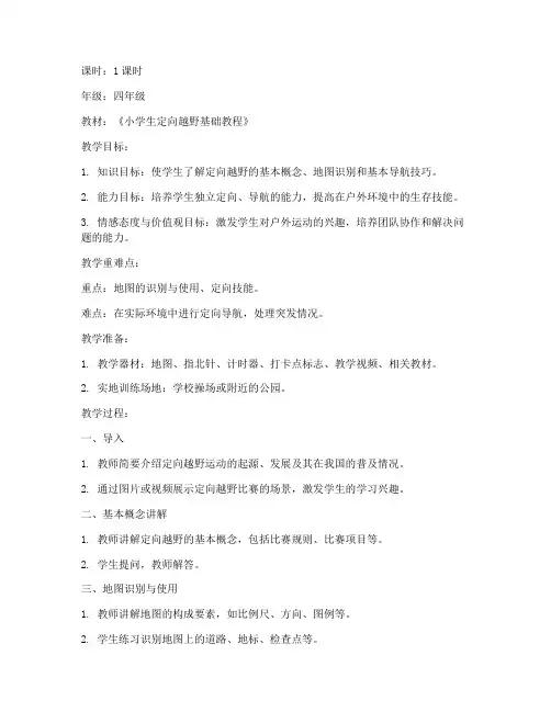 小学生定向越野课教案模板
