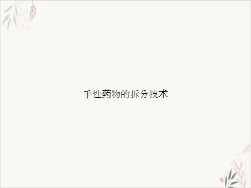 手性药物的拆分技术PPT课件