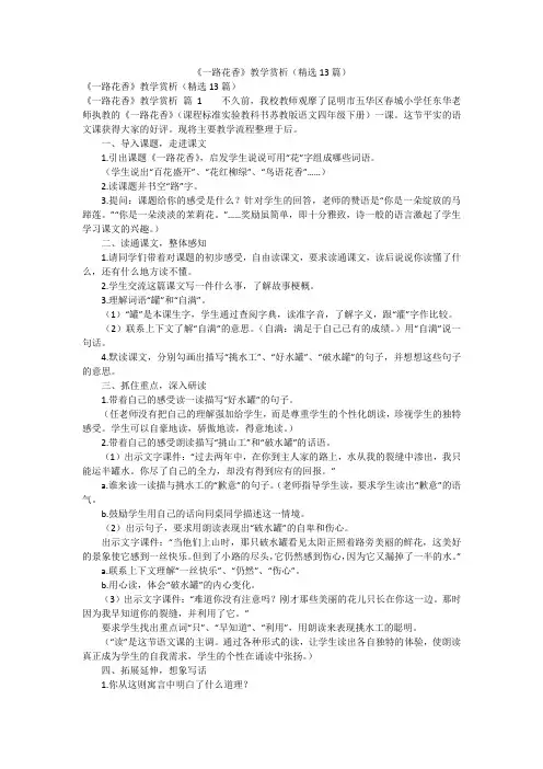 《一路花香》教学赏析(精选13篇)