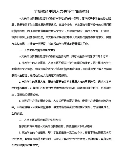 学校教育中的人文关怀与情感教育