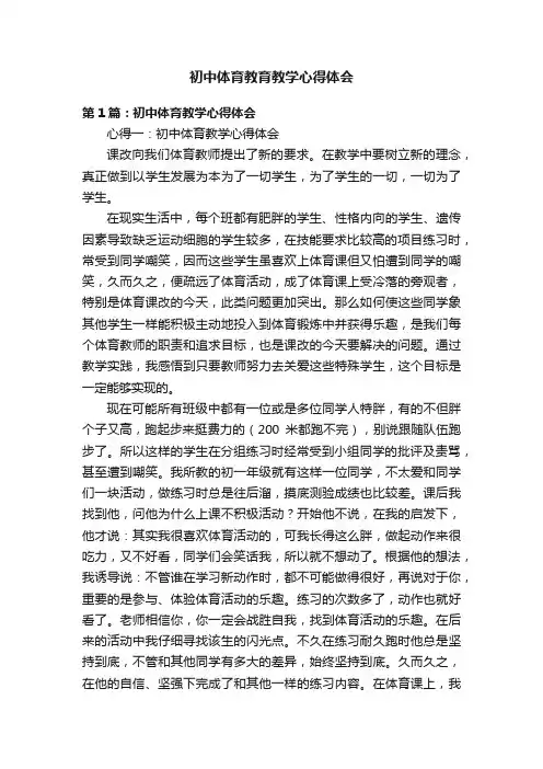初中体育教育教学心得体会