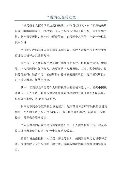 个税情况说明范文