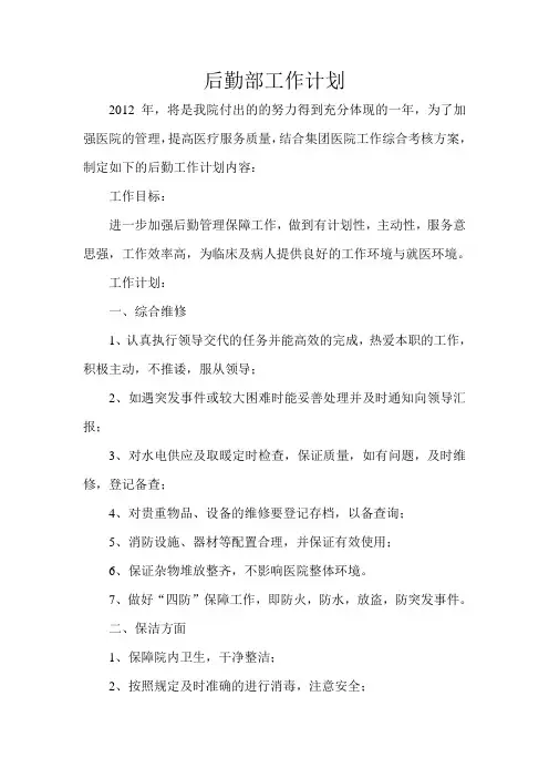 后勤部工作计划