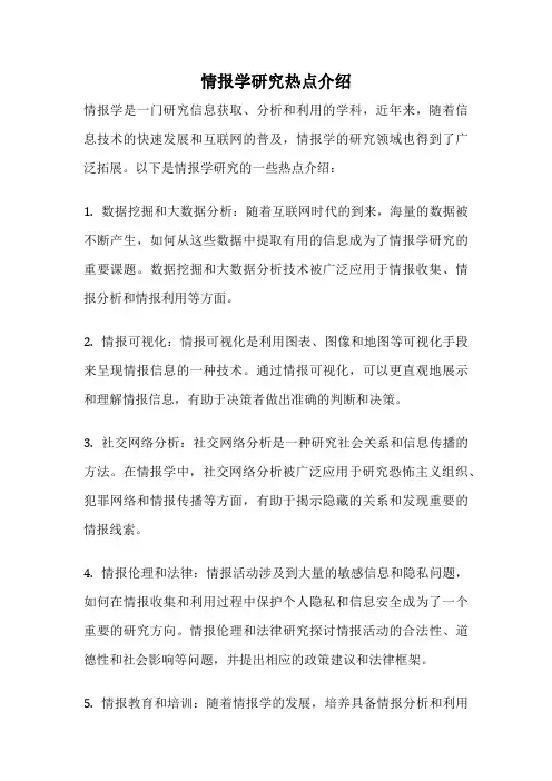 情报学研究热点介绍