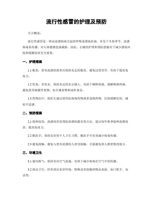 流行性感冒的护理及预防
