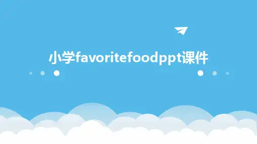 小学favoritefoodppt课件