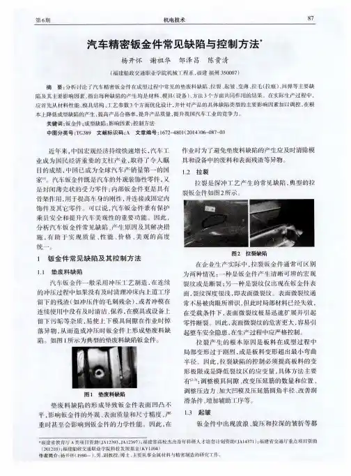 汽车精密钣金件常见缺陷与控制方法
