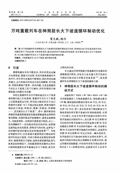 万吨重载列车在神朔段长大下坡道循环制动优化