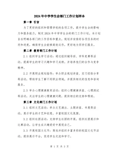 2024年中学学生会部门工作计划样本