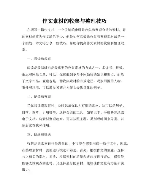 作文素材的收集与整理技巧
