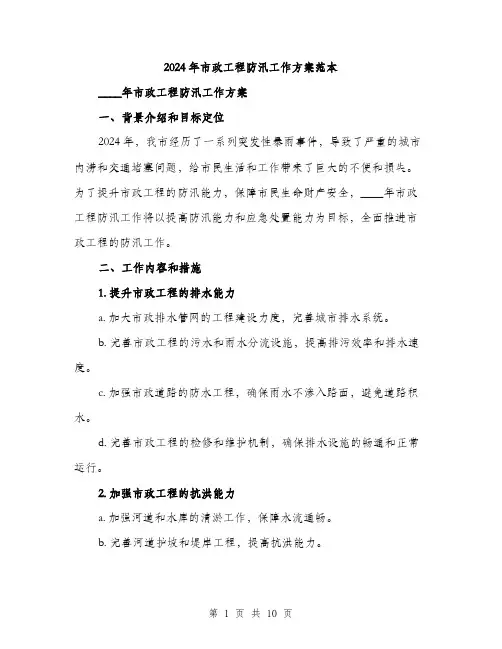 2024年市政工程防汛工作方案范本(3篇)