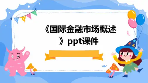 《国际金融市场概述》课件