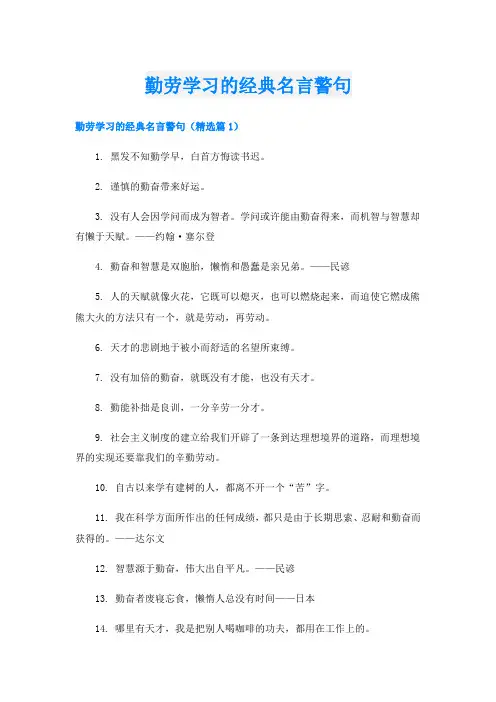 勤劳学习的经典名言警句