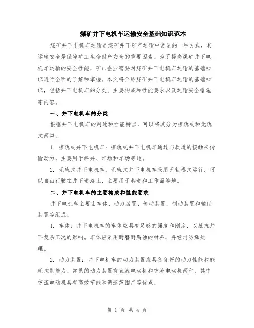 煤矿井下电机车运输安全基础知识范本（2篇）